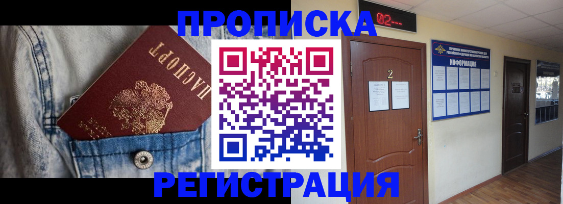 прописка ребенка в Муравленко